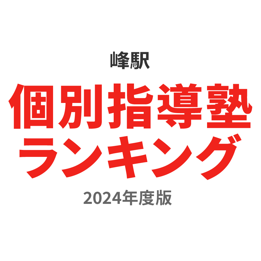 峰駅個別指導塾ランキング2024年度版