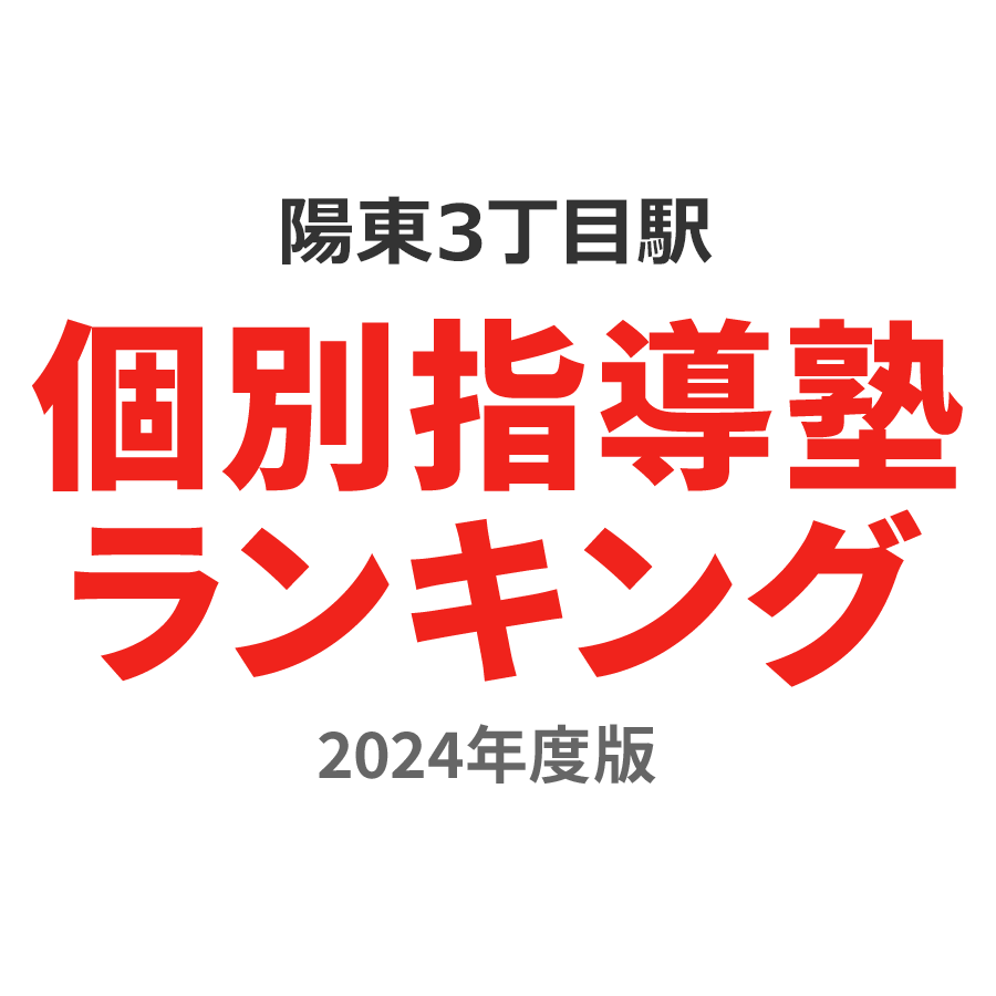 陽東3丁目駅個別指導塾ランキング2024年度版