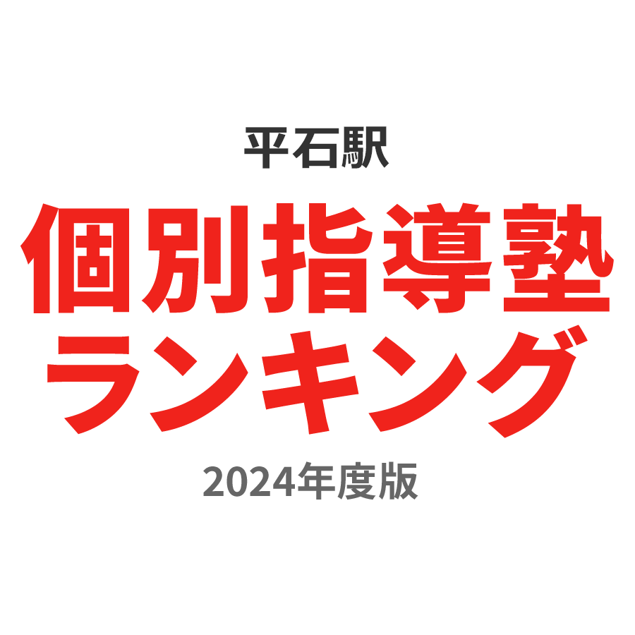 平石駅個別指導塾ランキング中1部門2024年度版