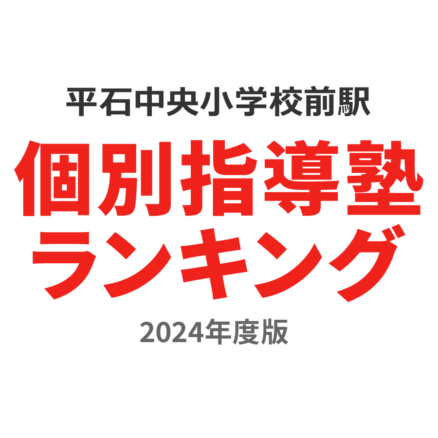 平石中央小学校前駅個別指導塾ランキング中3部門2024年度版