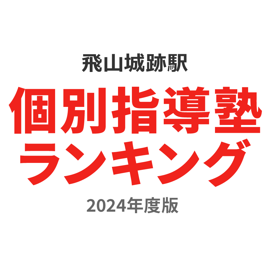 飛山城跡駅個別指導塾ランキング中1部門2024年度版