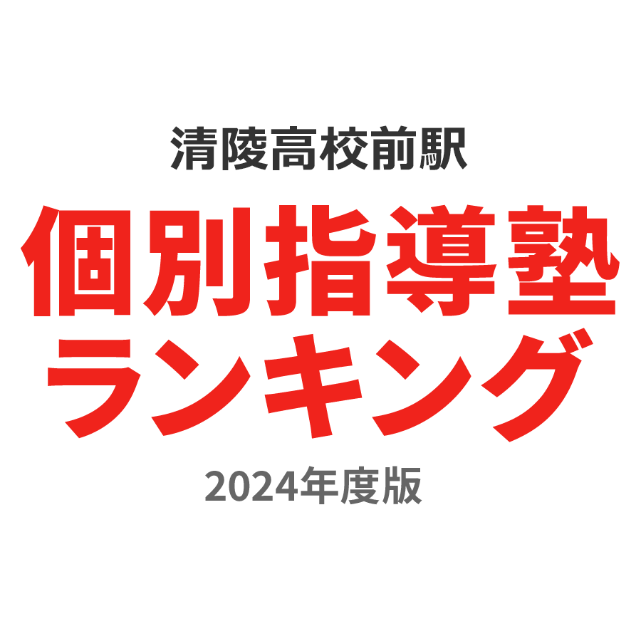 清陵高校前駅個別指導塾ランキング中3部門2024年度版