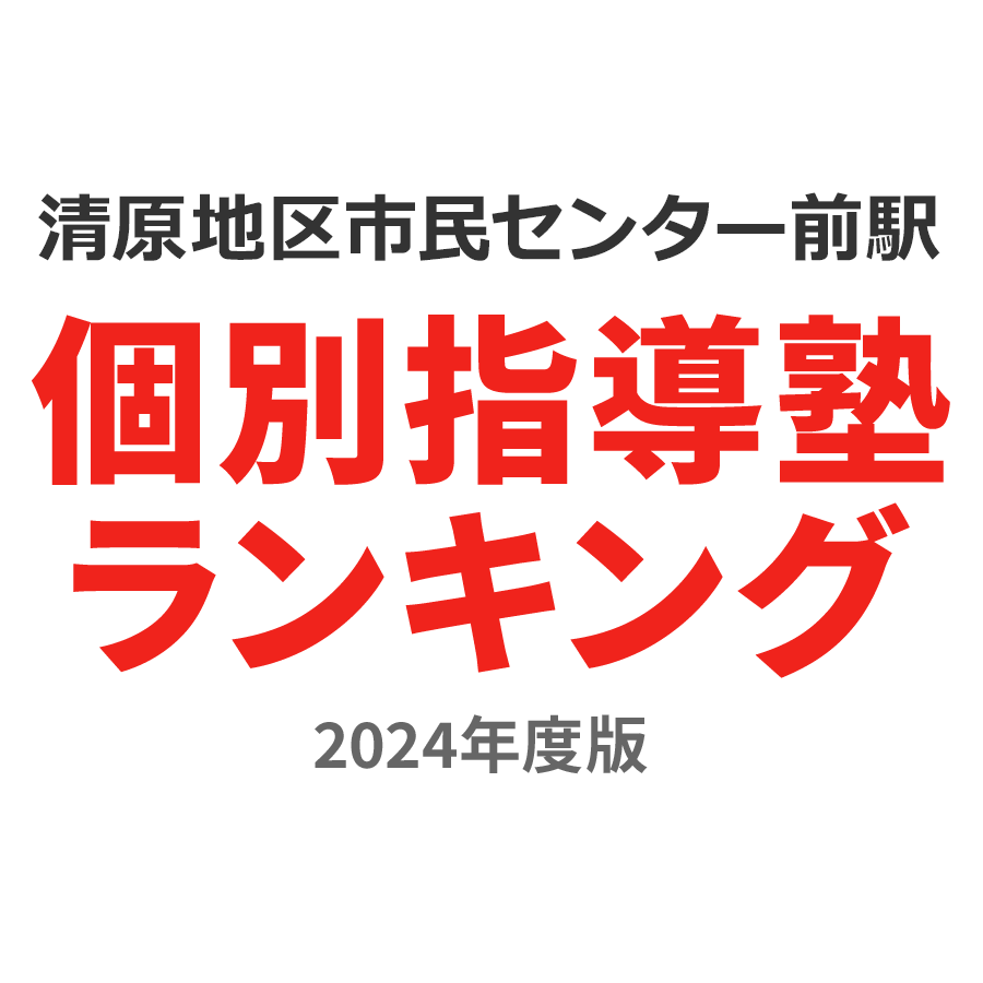 清原地区市民センター前駅個別指導塾ランキング浪人生部門2024年度版