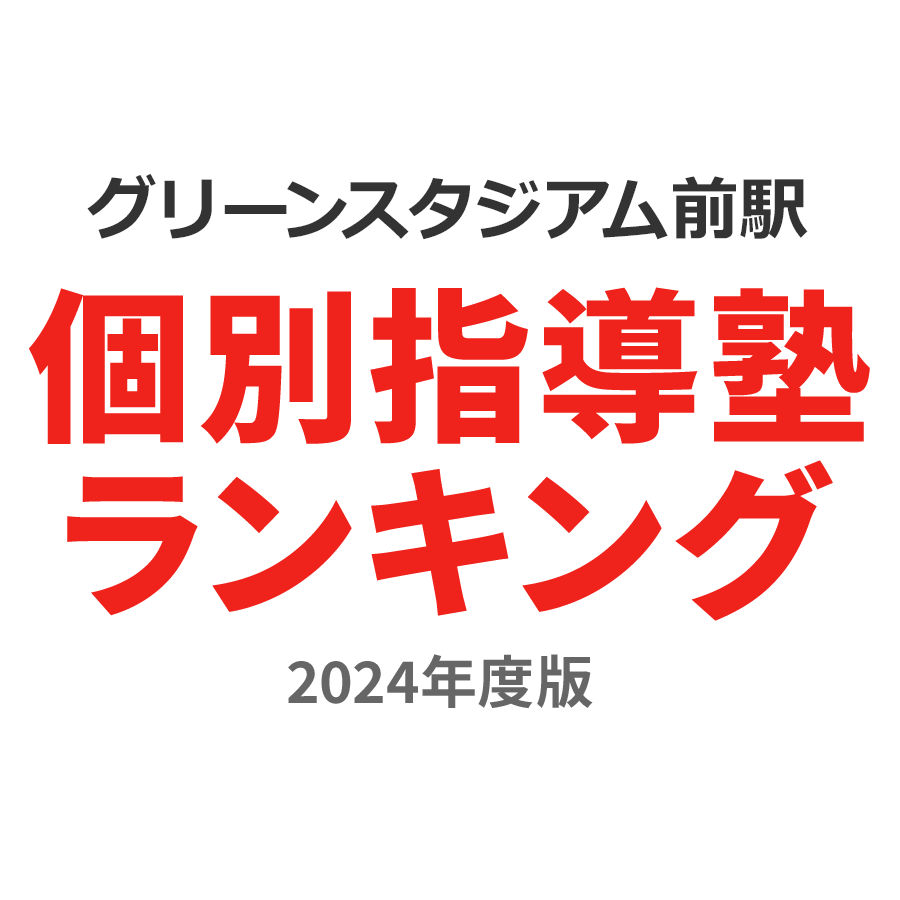 グリーンスタジアム前駅個別指導塾ランキング中3部門2024年度版