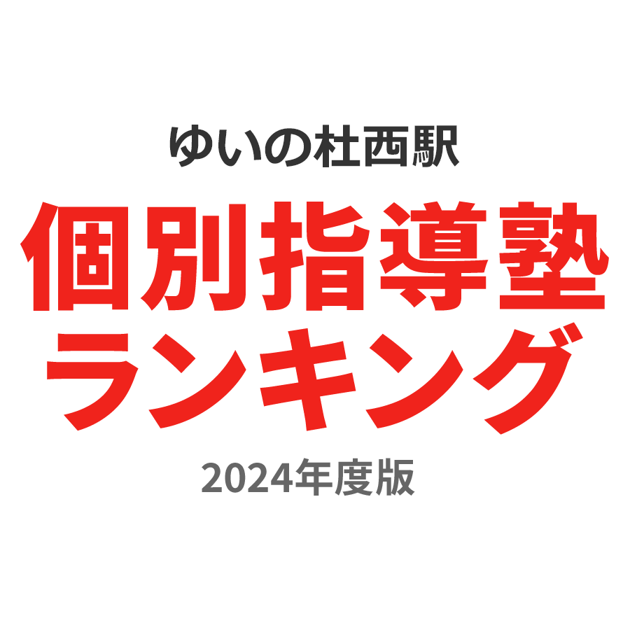 ゆいの杜西駅個別指導塾ランキング小1部門2024年度版