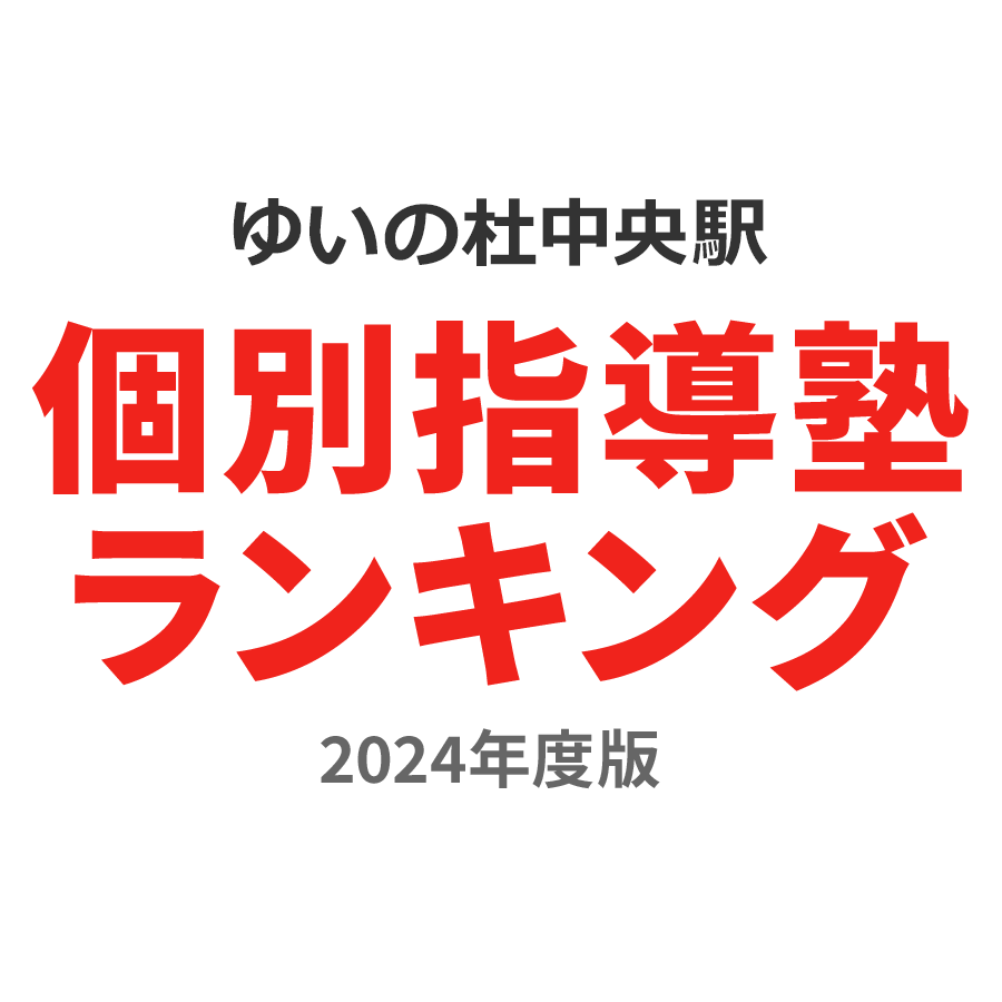 ゆいの杜中央駅個別指導塾ランキング中3部門2024年度版