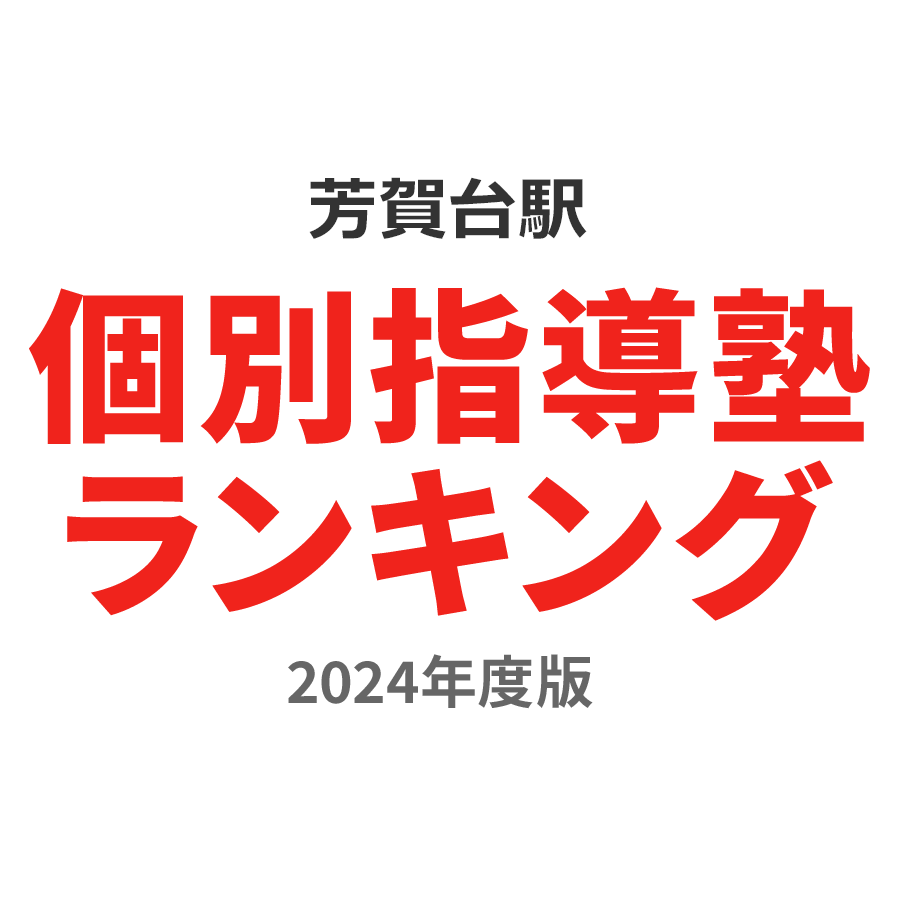 芳賀台駅個別指導塾ランキング高3部門2024年度版