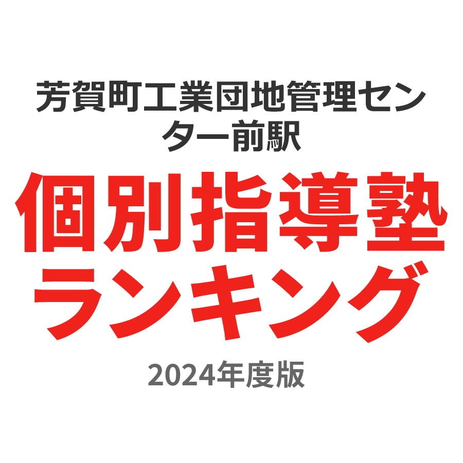 芳賀町工業団地管理センター前駅個別指導塾ランキング小6部門2024年度版