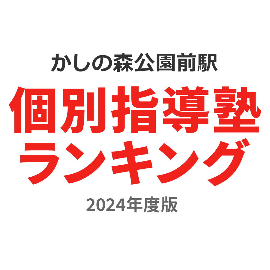 かしの森公園前駅個別指導塾ランキング小2部門2024年度版