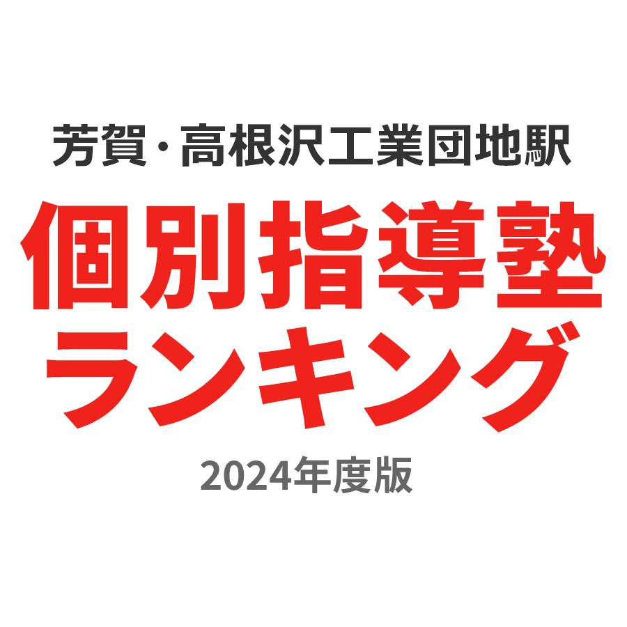 芳賀・高根沢工業団地駅個別指導塾ランキング高2部門2024年度版