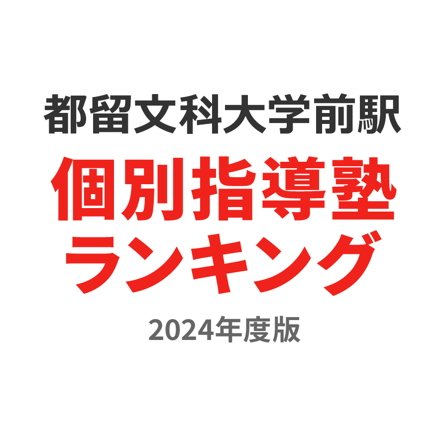 都留文科大学前駅個別指導塾ランキング小5部門2024年度版