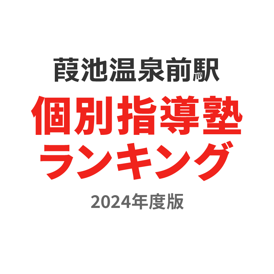 葭池温泉前駅個別指導塾ランキング高校生部門2024年度版