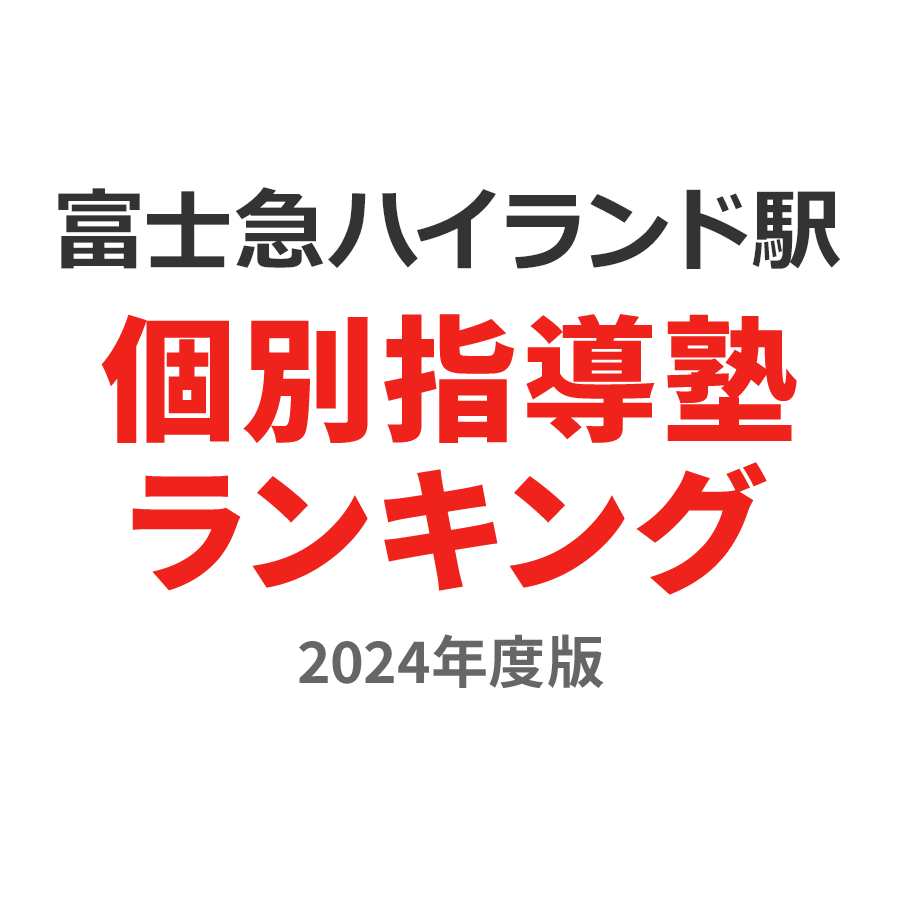 富士急ハイランド駅個別指導塾ランキング高校生部門2024年度版