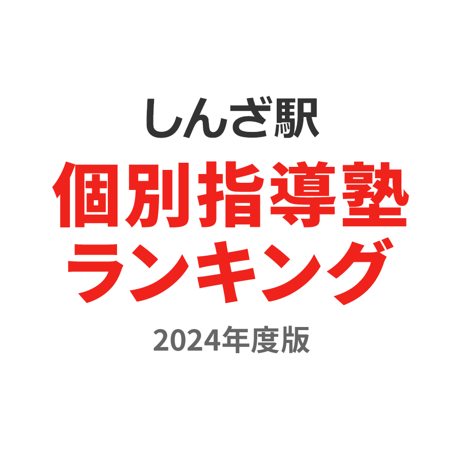 しんざ駅個別指導塾ランキング幼児部門2024年度版