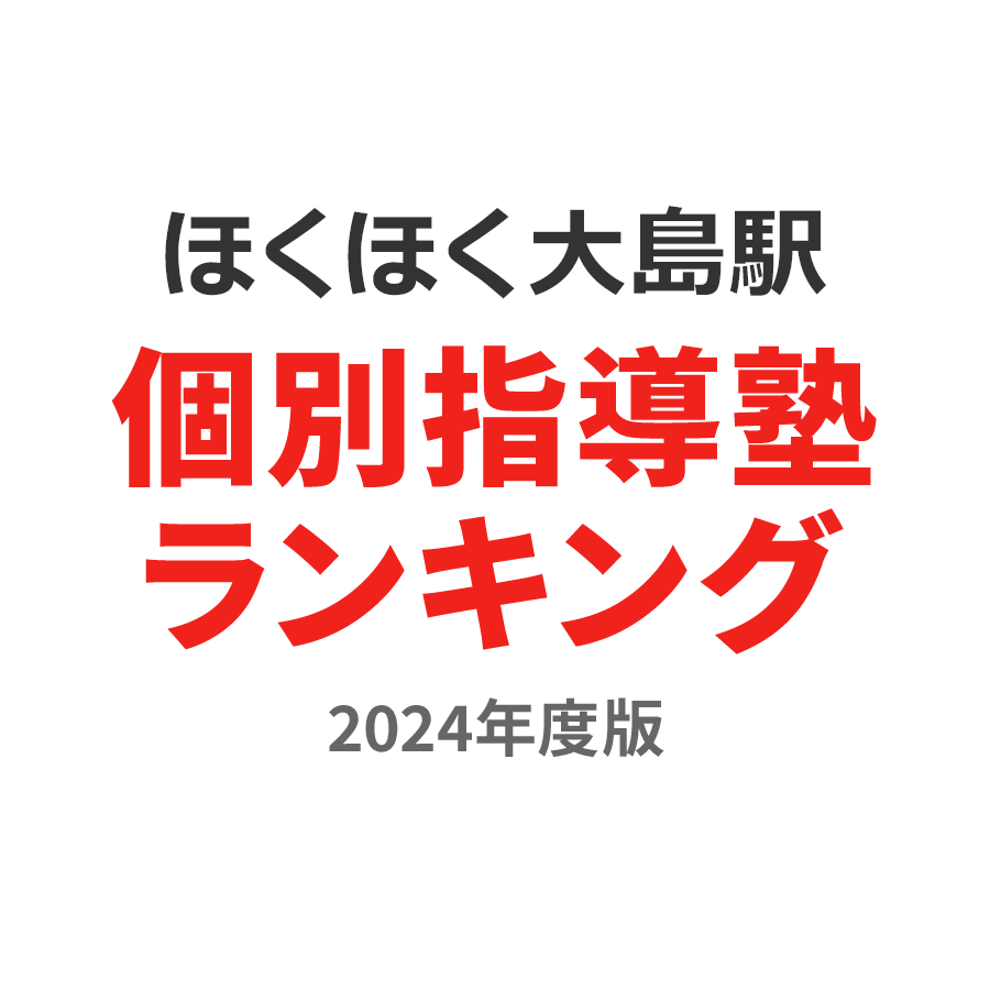 ほくほく大島駅個別指導塾ランキング中2部門2024年度版