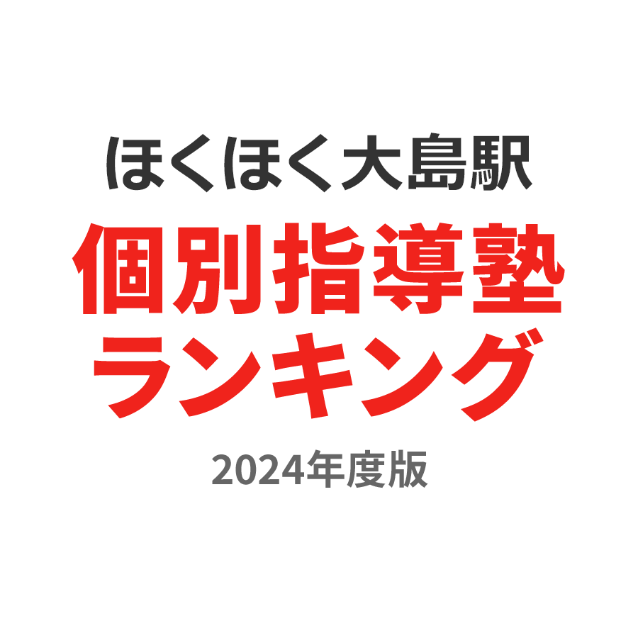 ほくほく大島駅個別指導塾ランキング浪人生部門2024年度版