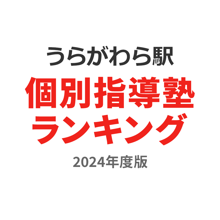 うらがわら駅個別指導塾ランキング高2部門2024年度版