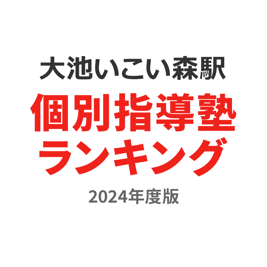 大池いこいの森駅個別指導塾ランキング小1部門2024年度版