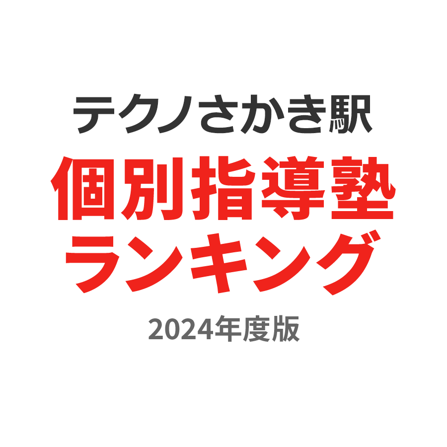 テクノさかき駅個別指導塾ランキング高3部門2024年度版