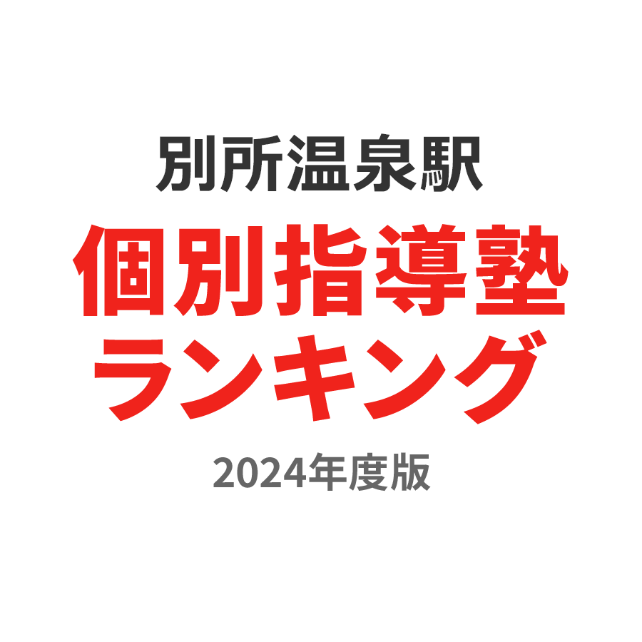 別所温泉駅個別指導塾ランキング高校生部門2024年度版
