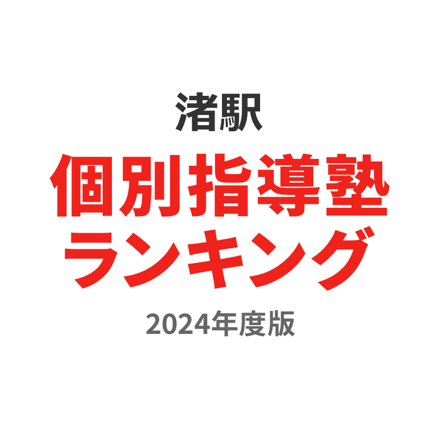 渚駅個別指導塾ランキング小2部門2024年度版