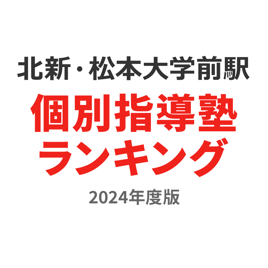 北新・松本大学前駅個別指導塾ランキング小1部門2024年度版