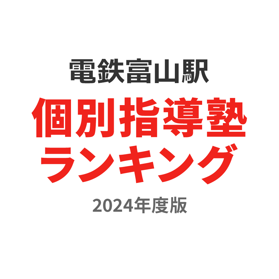 電鉄富山駅個別指導塾ランキング中学生部門2024年度版