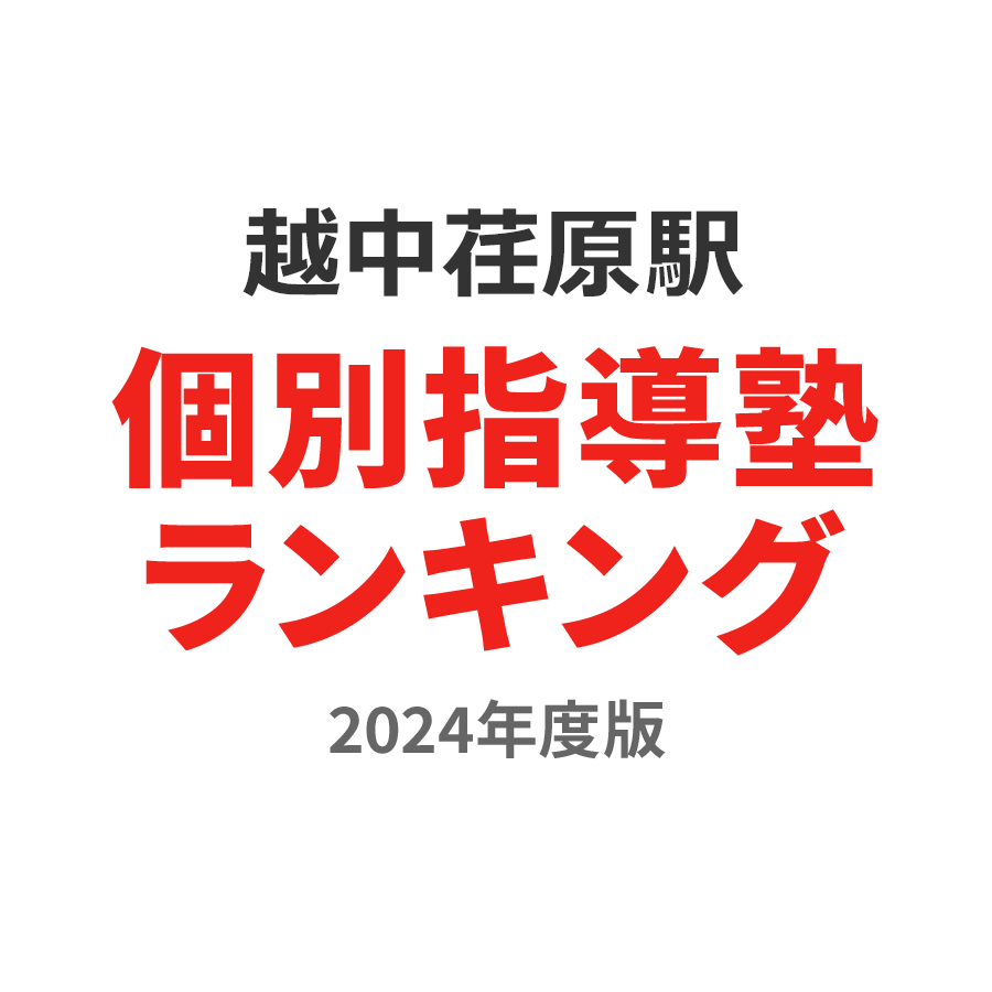 越中荏原駅個別指導塾ランキング小2部門2024年度版