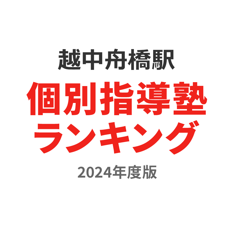 越中舟橋駅個別指導塾ランキング高3部門2024年度版