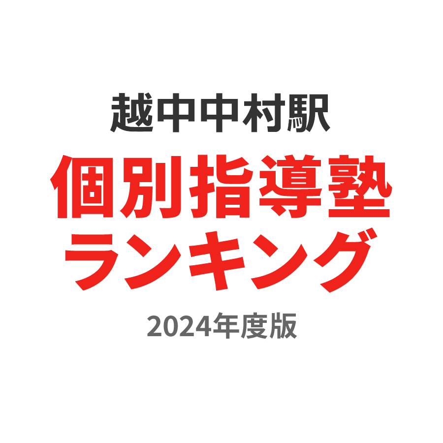 越中中村駅個別指導塾ランキング小6部門2024年度版