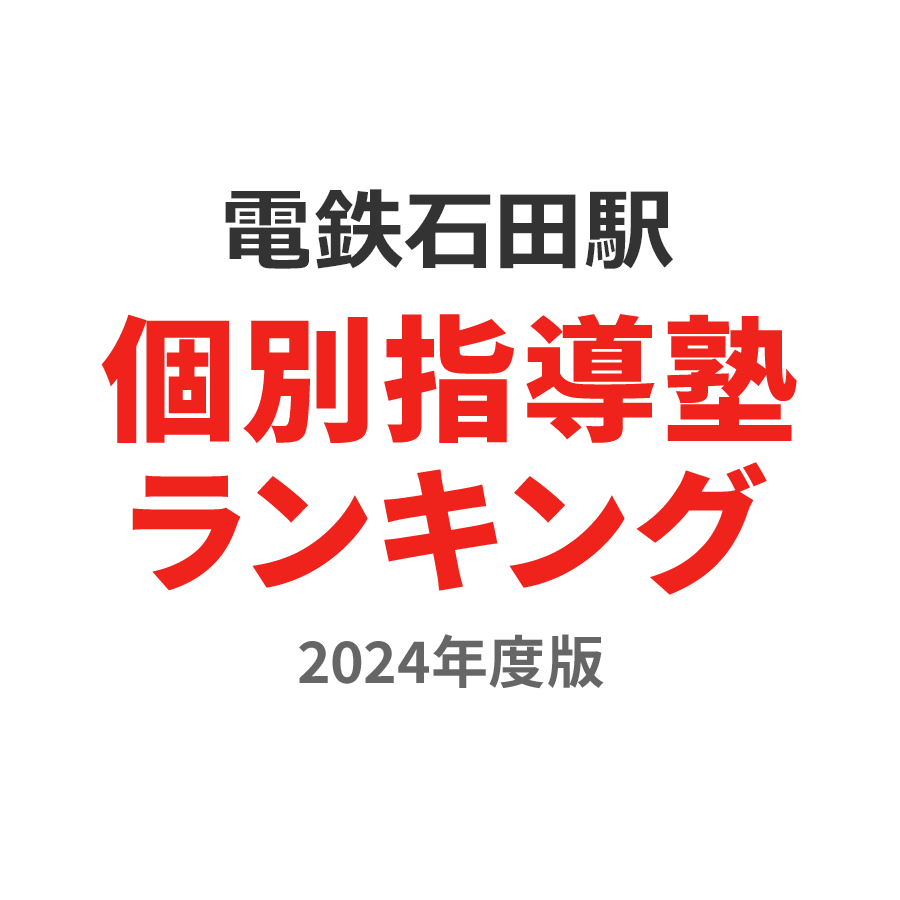電鉄石田駅個別指導塾ランキング幼児部門2024年度版