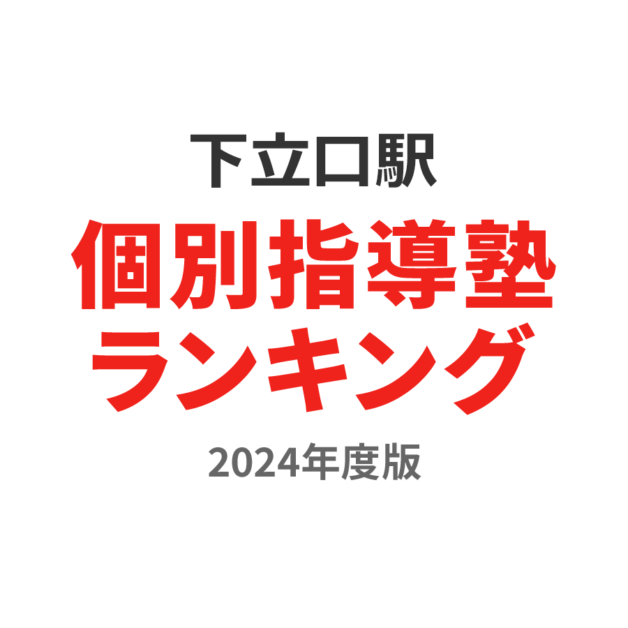 下立口駅個別指導塾ランキング浪人生部門2024年度版