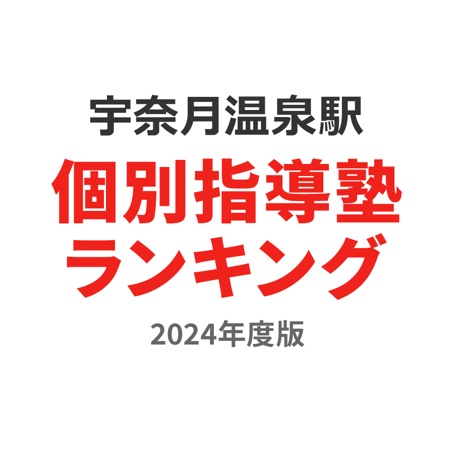 宇奈月温泉駅個別指導塾ランキング小5部門2024年度版