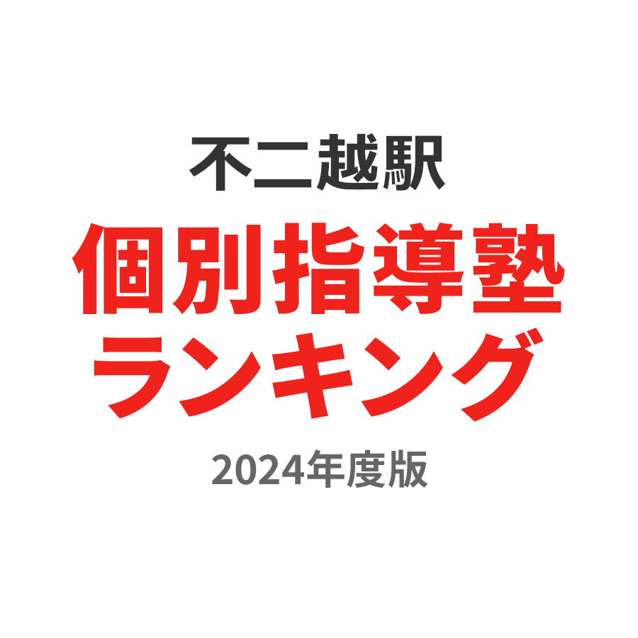 不二越駅個別指導塾ランキング高1部門2024年度版