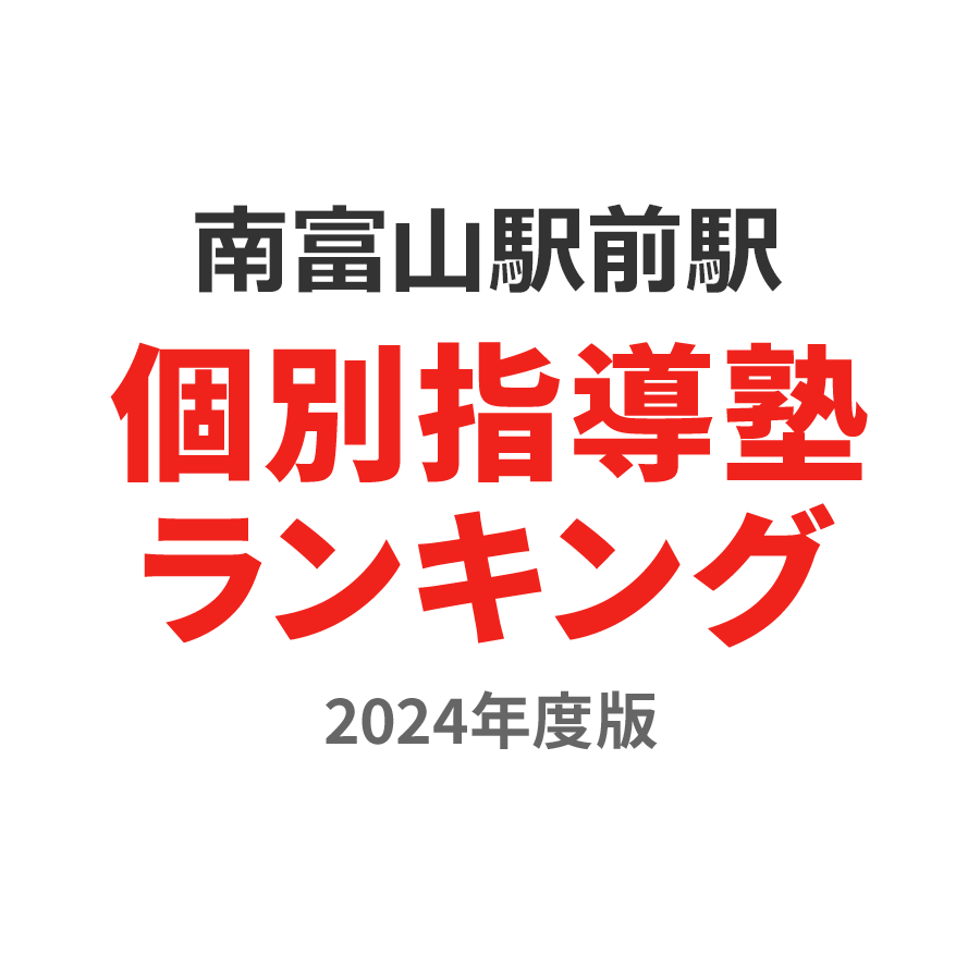 南富山駅前駅個別指導塾ランキング中1部門2024年度版