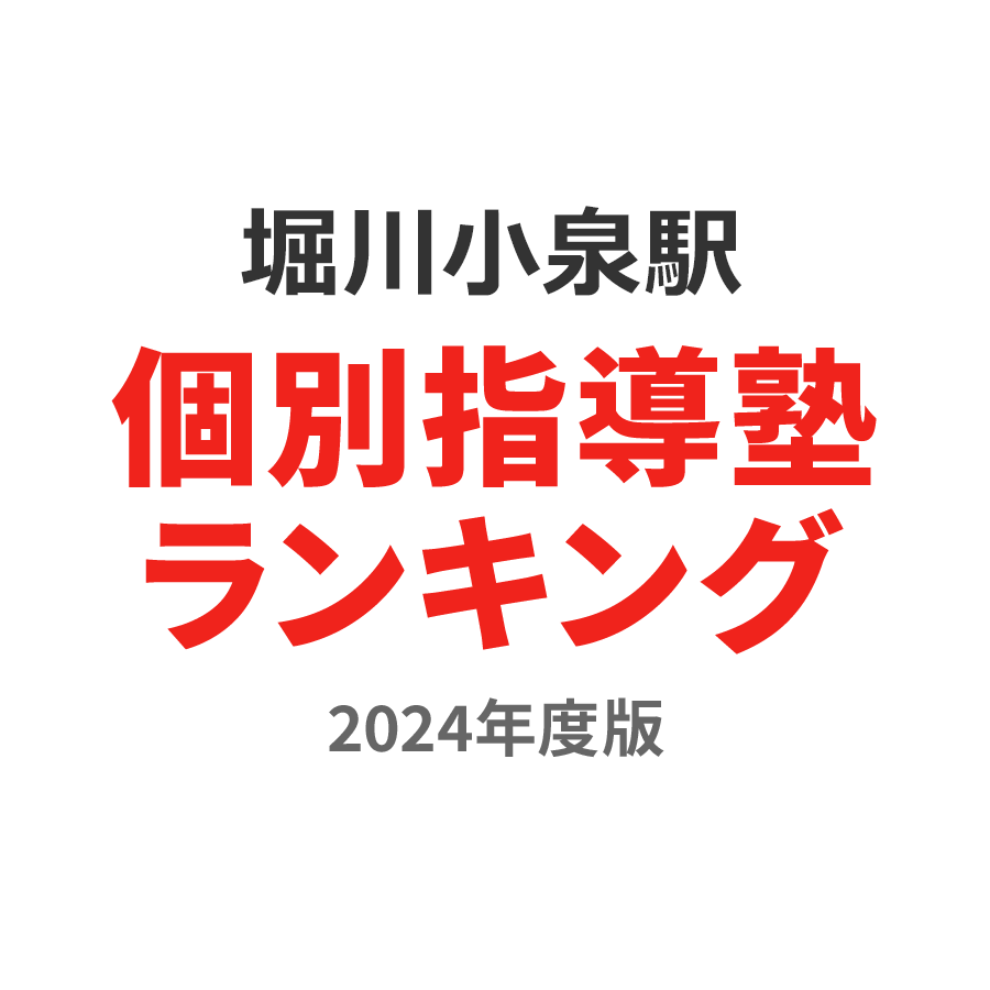 堀川小泉駅個別指導塾ランキング小学生部門2024年度版