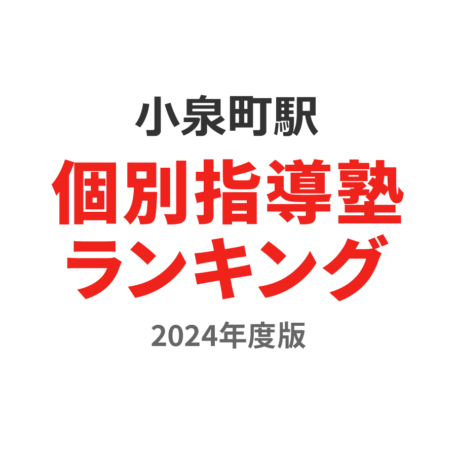 小泉町駅個別指導塾ランキング中1部門2024年度版