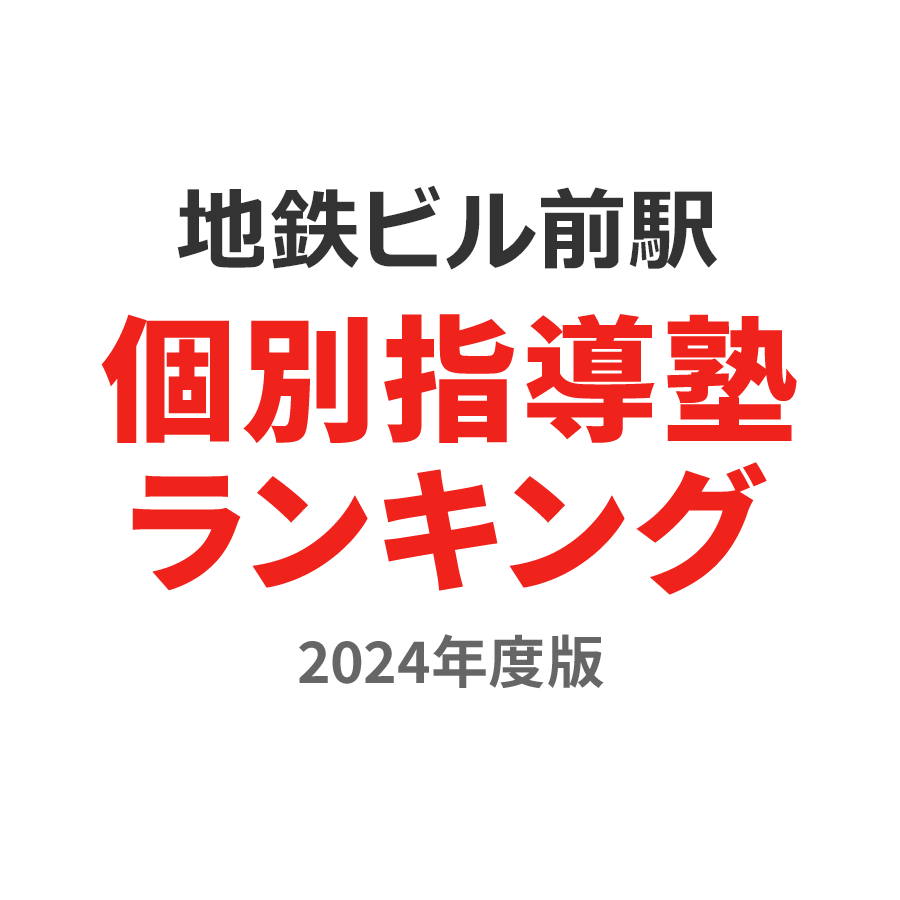 地鉄ビル前駅個別指導塾ランキング2024年度版