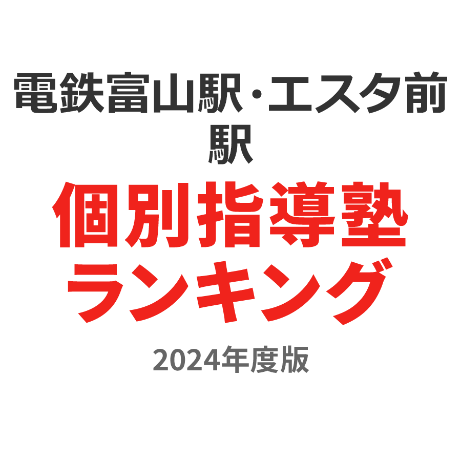 電鉄富山駅・エスタ前駅個別指導塾ランキング中1部門2024年度版