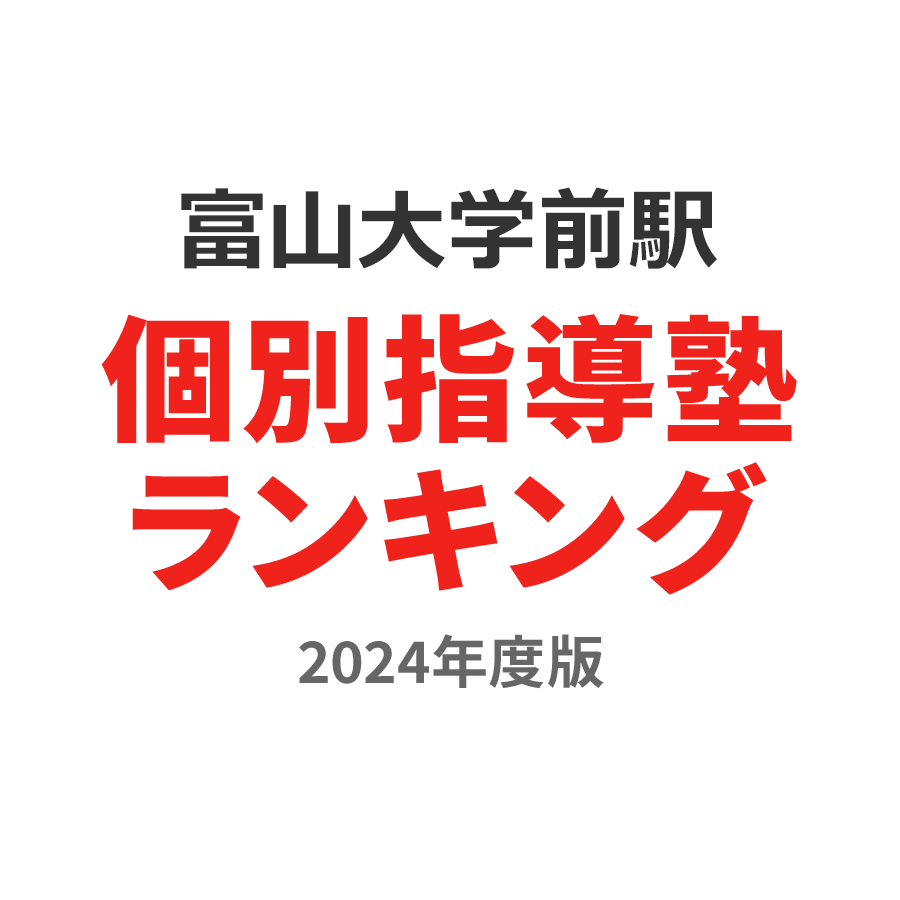 富山大学前駅個別指導塾ランキング小学生部門2024年度版