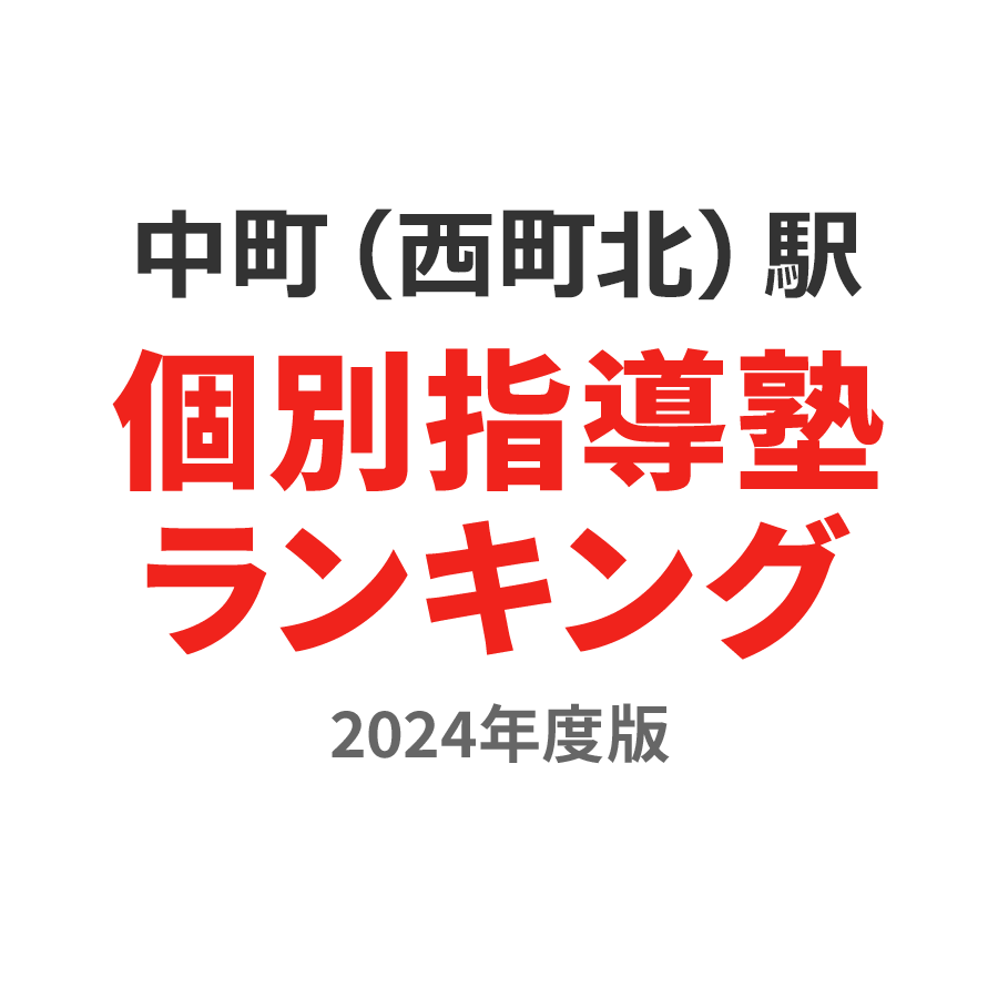 中町（西町北）駅個別指導塾ランキング高1部門2024年度版