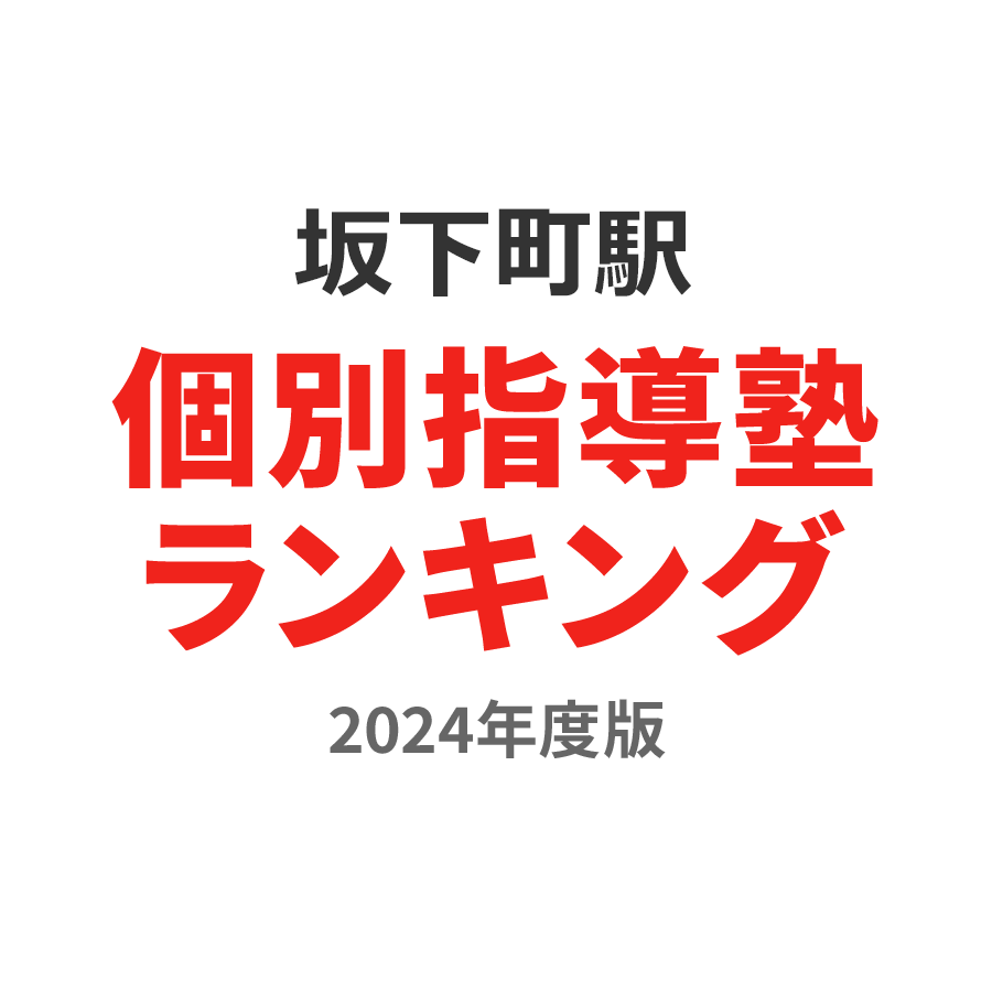 坂下町駅個別指導塾ランキング小1部門2024年度版