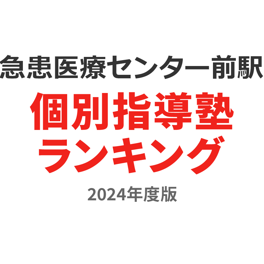 急患医療センター前駅個別指導塾ランキング中学生部門2024年度版