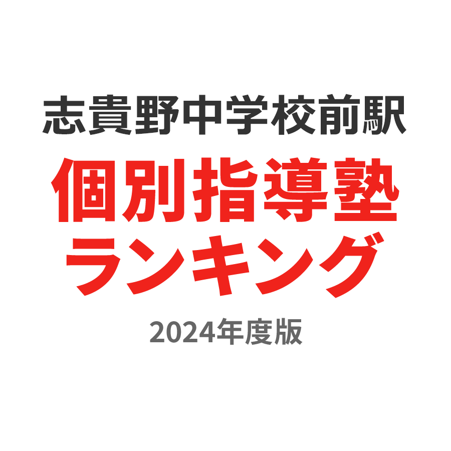 志貴野中学校前駅個別指導塾ランキング浪人生部門2024年度版