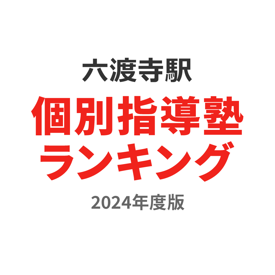 六渡寺駅個別指導塾ランキング中2部門2024年度版