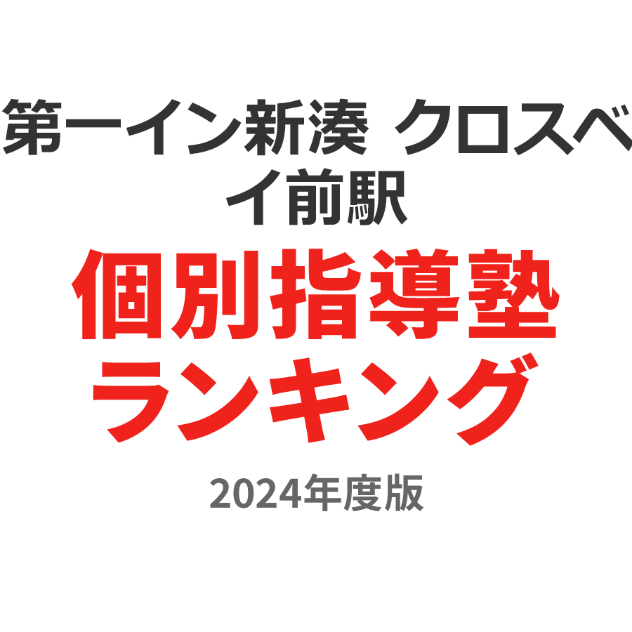 第一イン新湊 クロスベイ前駅個別指導塾ランキング小3部門2024年度版