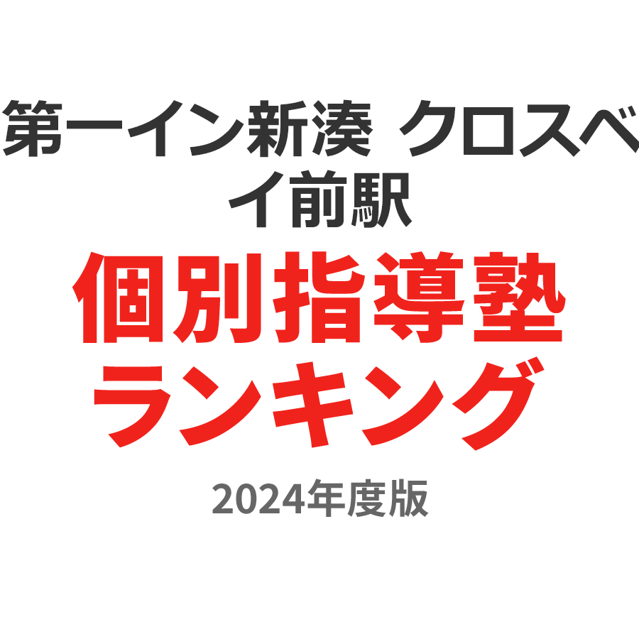 第一イン新湊 クロスベイ前駅個別指導塾ランキング中3部門2024年度版