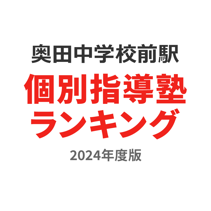 奥田中学校前駅個別指導塾ランキング高1部門2024年度版