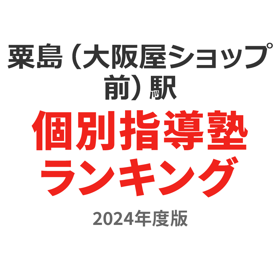 粟島（大阪屋ショップ前）駅個別指導塾ランキング中2部門2024年度版