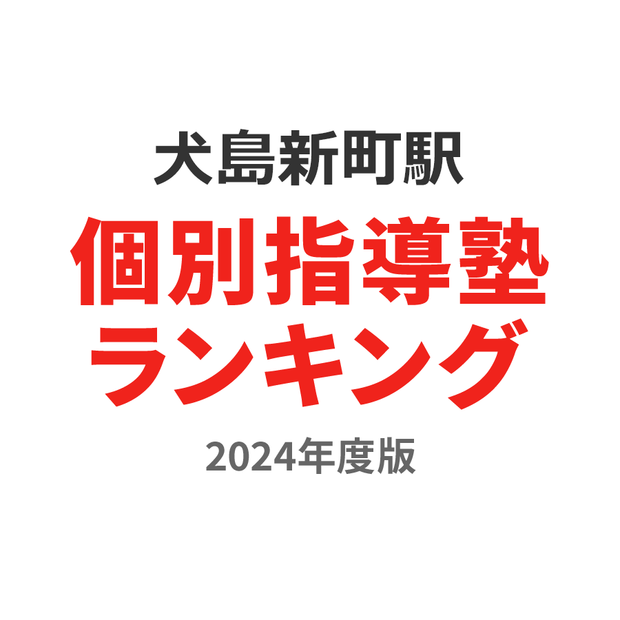 犬島新町駅個別指導塾ランキング2024年度版